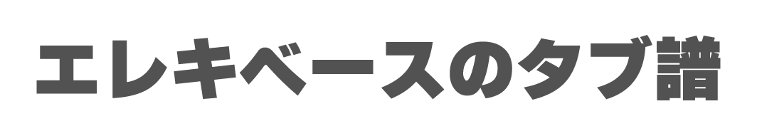 エレキベースの楽譜